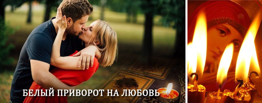 Приворот в домашних условиях на мужчину в Корткеросе