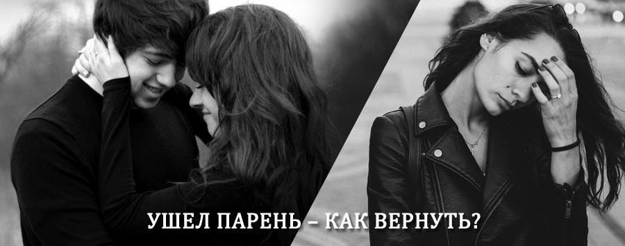 Как вернуть парня после расставания – действенный приворот от гадалки в Корткеросе